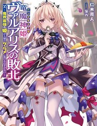 Ryuu Majin Hime Valalice No Haiboku ~ Makai Saikyou No Hime Ga Jinrui No Gurume Ni Makeru Hazu Ga Na